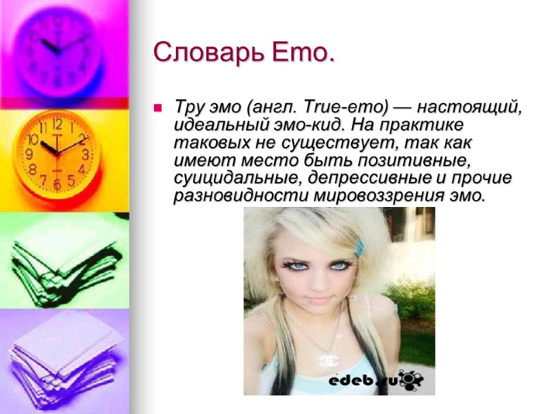 Словарь Emo. Тру эмо (англ. True-emo) — настоящий, идеальный эмо-кид. На практике таковых не